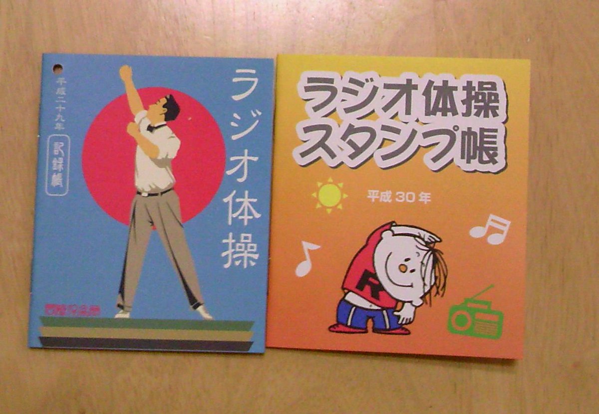O Xrhsths Know10key Sto Twitter ラジオ体操のスタンプ帳をもらった O Xrhsths Know10key Sto Twitter ラジオ体操のスタンプ帳をもらった