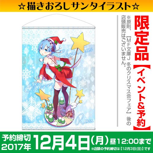 O Xrhsths ジーストア総合 Sto Twitter フェア 今週末 11 25 から開始の Mf文庫j 冬のクリスマス会フェア の限定グッズをご紹介 Re ゼロから始める異世界生活 レムのタペストリー Tシャツ キャンバスアート 会場に来られない方にはご予約も受付中です