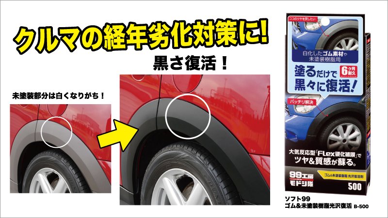 イエローハット クルマの経年劣化対策 クルマの塗装部分はシャンプーで綺麗になりますが 未塗装部分は月日が経過すると洗車をしてても白くなってしまいがち そんな時はこの 樹脂復活剤 を使って光沢復活 真っ黒黒 ドライブ 洗車 白化