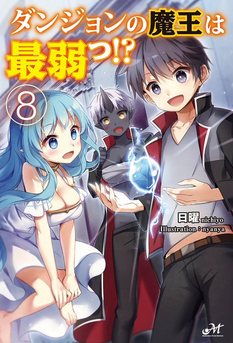ダンジョンの魔王は最弱っのtwitterイラスト検索結果 ダンジョンの魔王は最弱っのtwitterイラスト検索結果