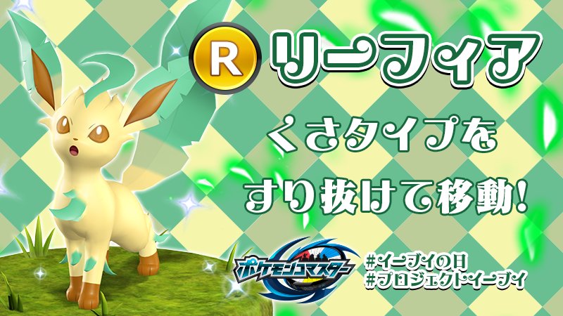 ポケモンコマスター 公式ツイッター على تويتر R リーフィア このはがくれ で くさタイプのポケモンをすりぬけ 新緑の使者 ポケモンコマスター イーブイの日 プロジェクトイーブイ Project Eevee