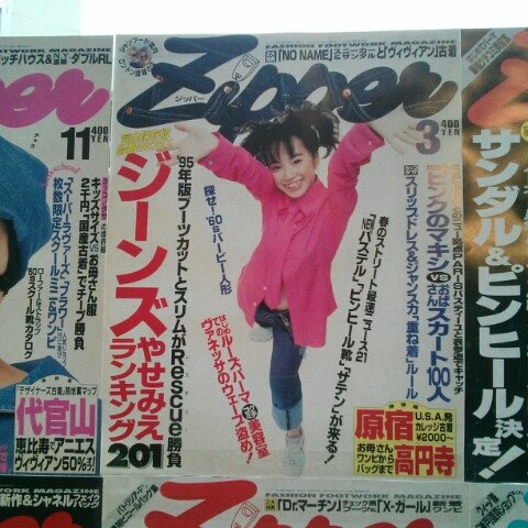 雑誌「Zipper」が終了…KERA!もCUTiEもFRUiTSも無くなって青文字