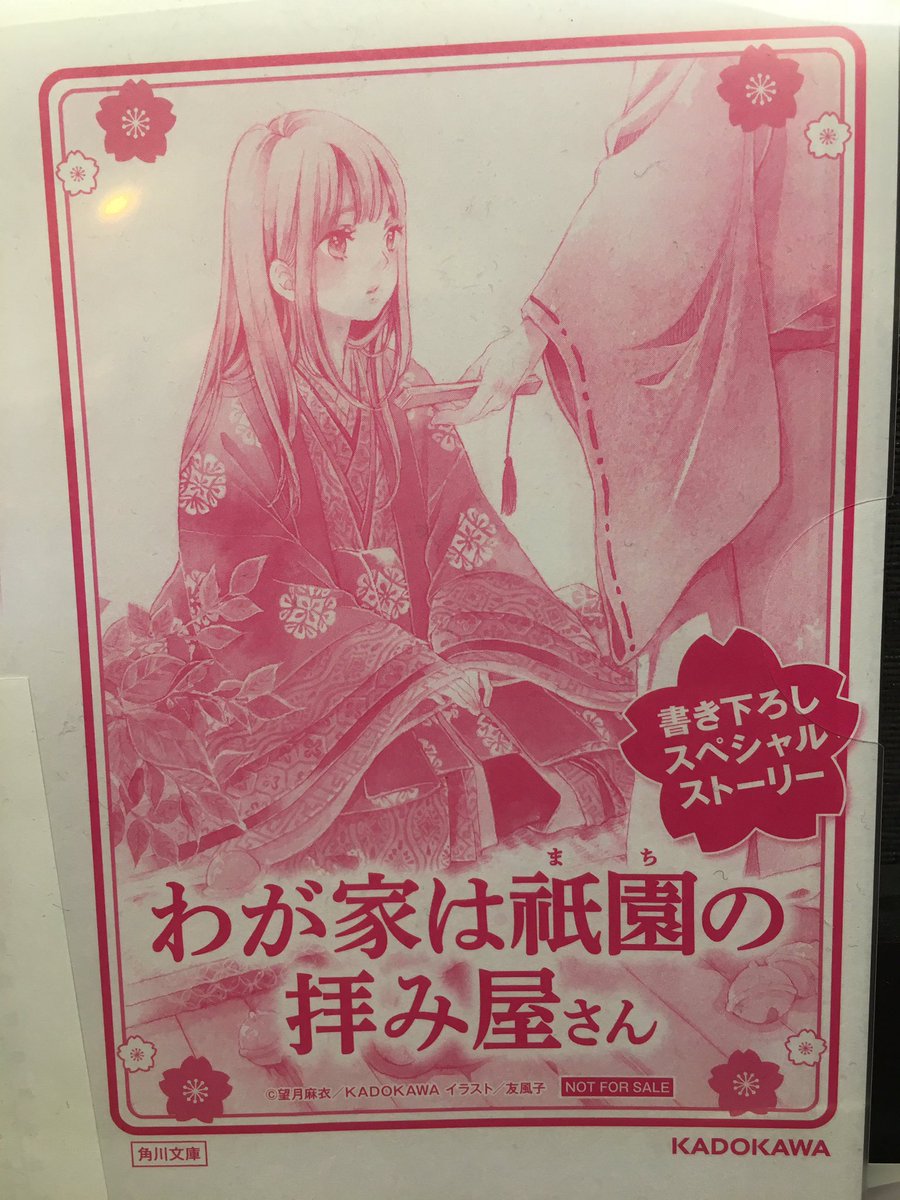 水嶋書房くずは駅店 時短営業中 Kadokawa刊 望月麻衣著 わが家は祇園の拝み屋さん 6巻発売時の特典ssペーパー 遅くなりましたがいただきました Kadokawaさん ありがとうございます お買い上げ後のお客様 若干数ペーパーに余裕がございます レジでお