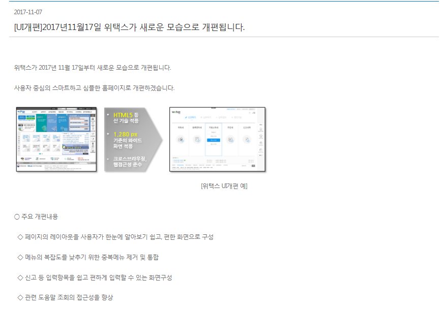 위택스가 2017년 11월 17일부터 새로운 모습으로 개편됩니다. 지방세 신고, 납부 더욱 편리하게 이용하세요 #성남시
▷위택스 바로가기 wetax.go.kr