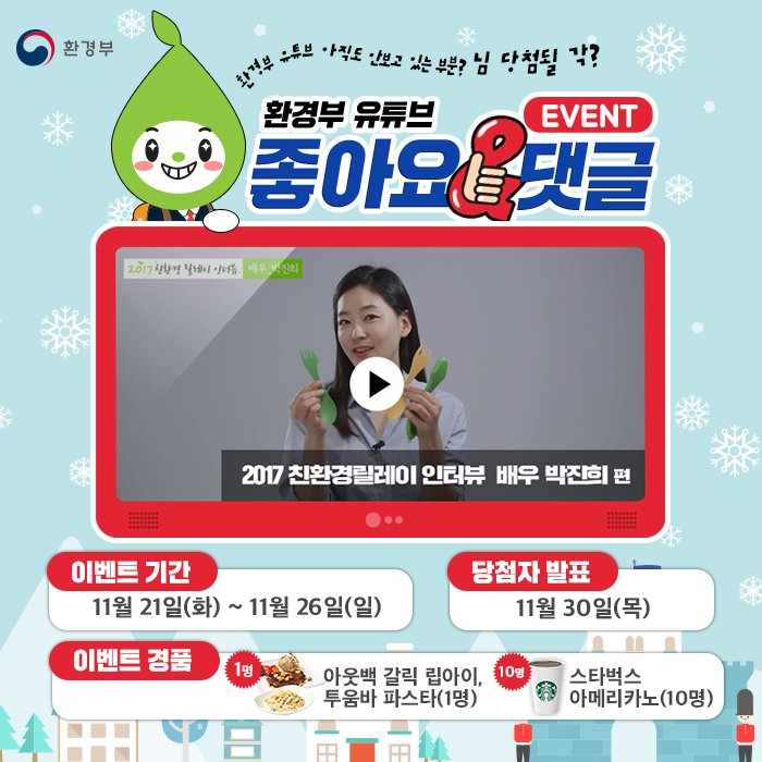 [환경부 유튜브 아직도 안보는 부분? 님 당첨될 각? EVENT] 환경부 유튜브 영상에 좋아요&amp;댓글 달고, 댓글 캡쳐를 멘션으로 보내주세요! 해시태그 #환경부유튜브 는 필수! 추첨을 통해 선물을 드려요.(~11/26, 발표 11/30) 영상 보러가기▶youtu.be/2eSevG5-5Ik