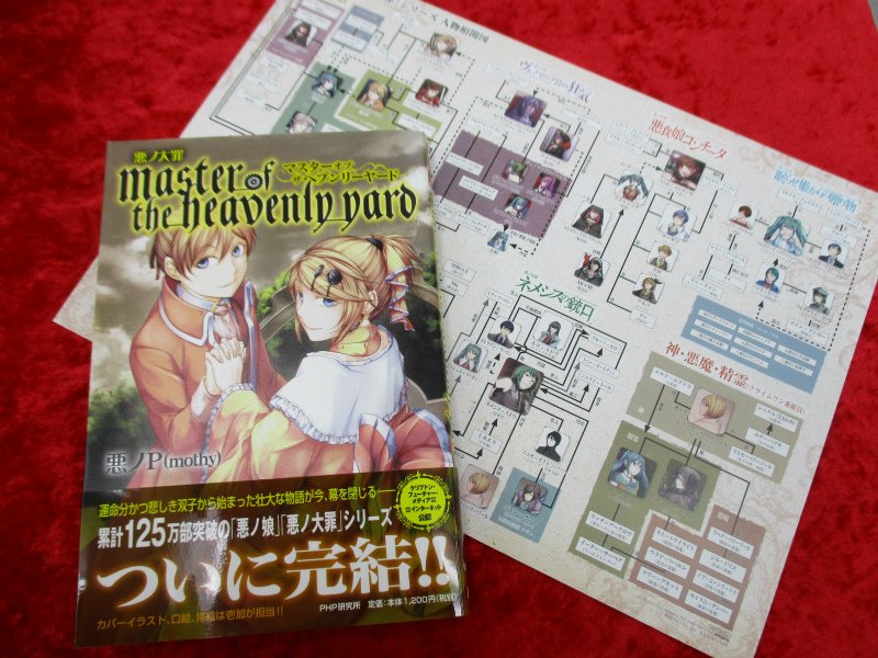 悪ノ大罪　悪ノ娘　14冊セット　ポストカード付き 悪ノ娘 悪ノ大罪 シリーズ 特典 ポストカード - メルカリ