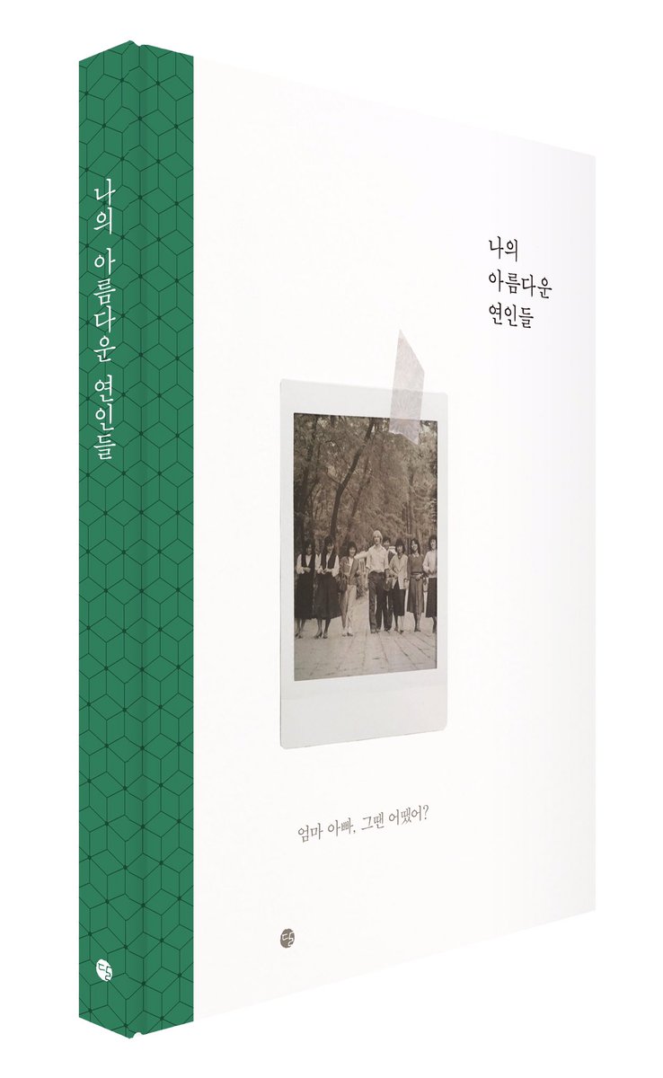 dalpublishers's tweet photo. 우리가 태어나 사랑하면서 사는 것은 
이 우주의 어떤 인연 때문이었는지, 
이제 그 이야기를 듣습니다. 

『나의 아름다운 연인들』은
11월 23일 목요일 이후 서점에서 
만나볼 수 있습니다. https://t.co/OQYlQDAKbO