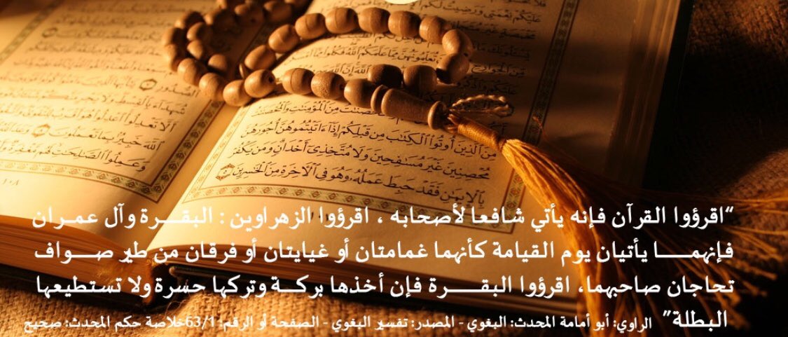 Queen_Sara1's tweet photo. #اين_قلبك_من_القران
أكثر من قراءة القرآن وليكن لك صاحباً بالليل والنهار فالقرآن يأتي شفيعاً لأصحابه كما جاء في قوله ﷺ :(اقرؤوا القرآن؛ فإنه يأتي يوم القيامة شفيعًا لأصحابه..)
.
.
#حسنه_تنفعك 
@2l000 
#زاد_المعاد 
#دخون_الدعوة 
 #اللهم_ارحم_كمال_خليف_المضياني https://t.co/vadgP7S7Od