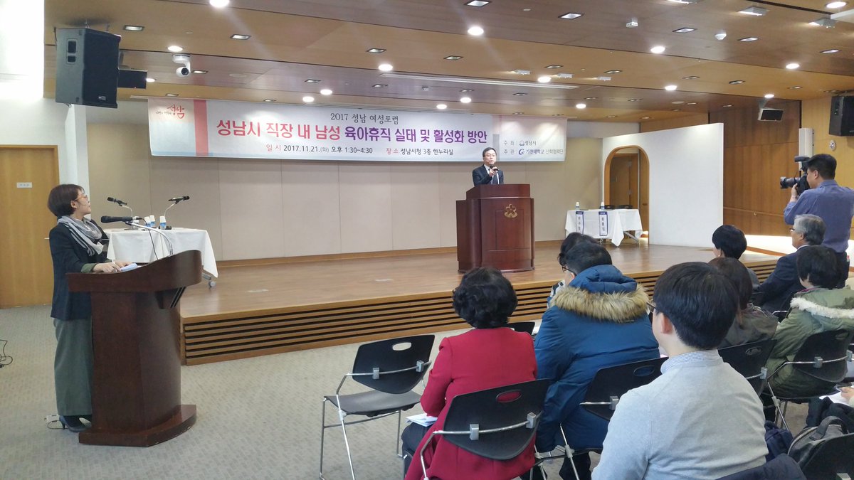 성남시는 제16회 성남여성포럼을 성남시청 한누리실에서 개최중입니다~

가천대 김충식 부총장님의 개회사와
김옥인 복지국장님, 김유석 의장님의 축사를 시작으로 
지금은 이희선 가천대  유아교육과 교수님이 "성남시 기업 내 남성의 육아휴직 사용 및 가족친화 가치관 실태"에 대한 주제발표중임다~