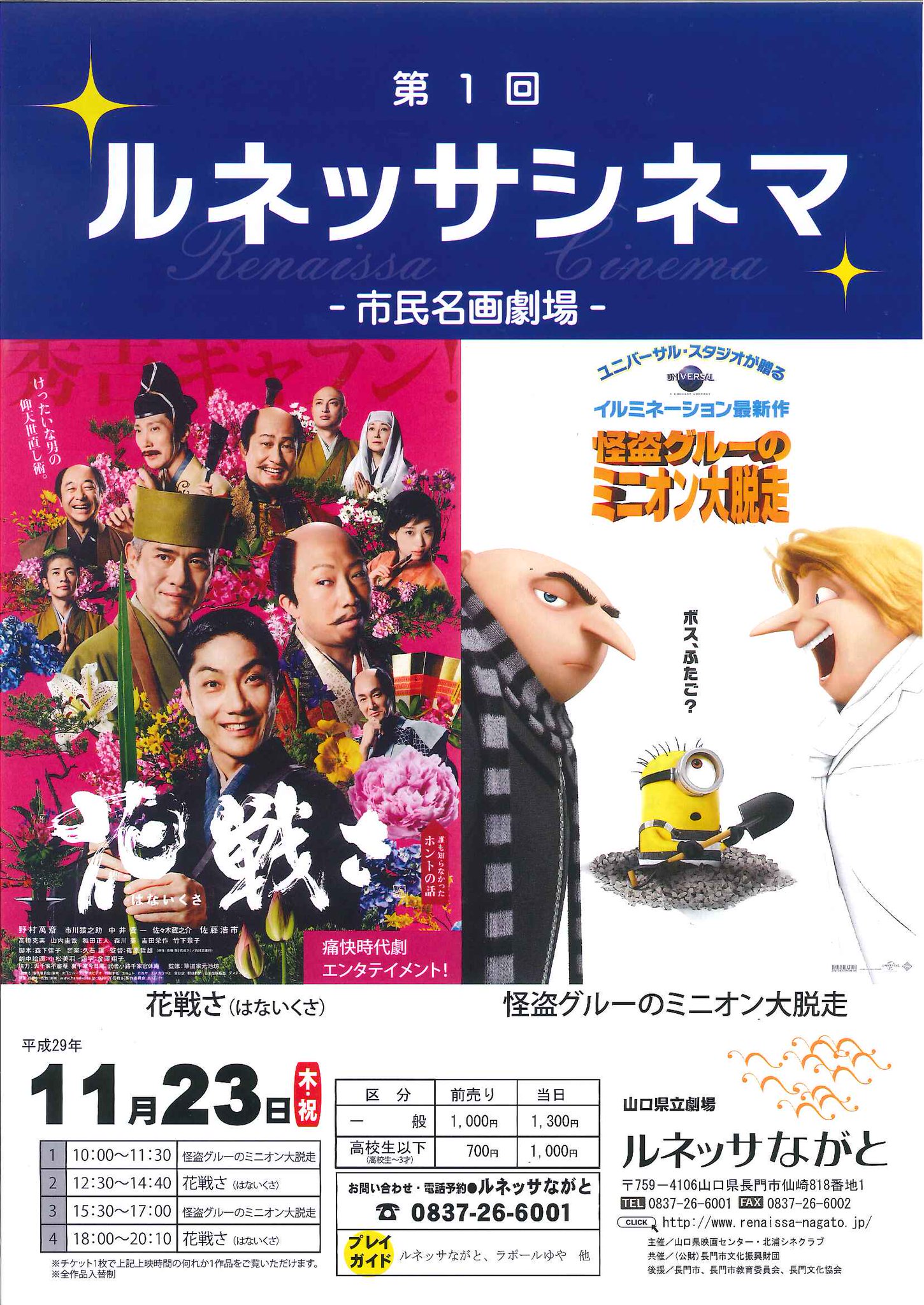 ルネッサながと 11 23 木 祝 に 山口県映画センター 北浦シネクラブ主催で ルネッサシネマ を開催 怪盗グルーの ミニオン大脱走 と 花戦さ を上映します 高画質最新デジタルの上映をお楽しみください チケット好評発売中 T Co ルネッサながと 11 23 木 祝 に 山口県映画センター 北浦シネクラブ主催で ルネッサシネマ を開催 怪盗グルーの ミニオン大脱走 と 花戦さ を上映します 高画質最新デジタルの上映をお楽しみください チケット好評発売中 T Co