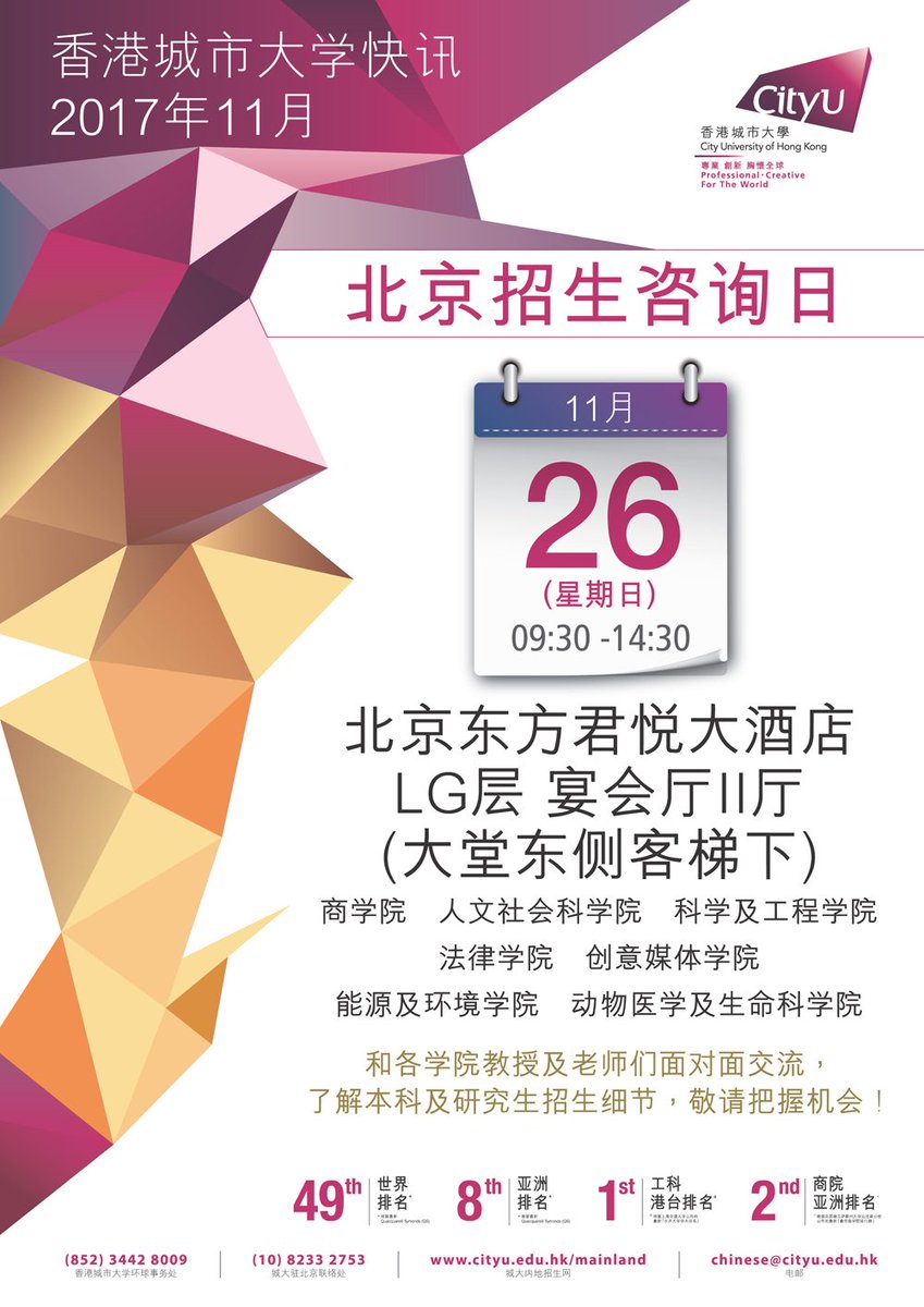 CityUCLASS's tweet photo. 2017 CityU Solo Info Day will be held on 26 November (Sunday) at Grand Hyatt Beijing. We invite all prospective students to join this signature event!
 
 #CityU #CLASS #香港城市大學 #人文社會科學院 #CityUSoloInfoDay #GrandHyattBeijing #北京東方君悅大酒店 #北京东方君悦大酒店 https://t.co/yWkZ7MzINk