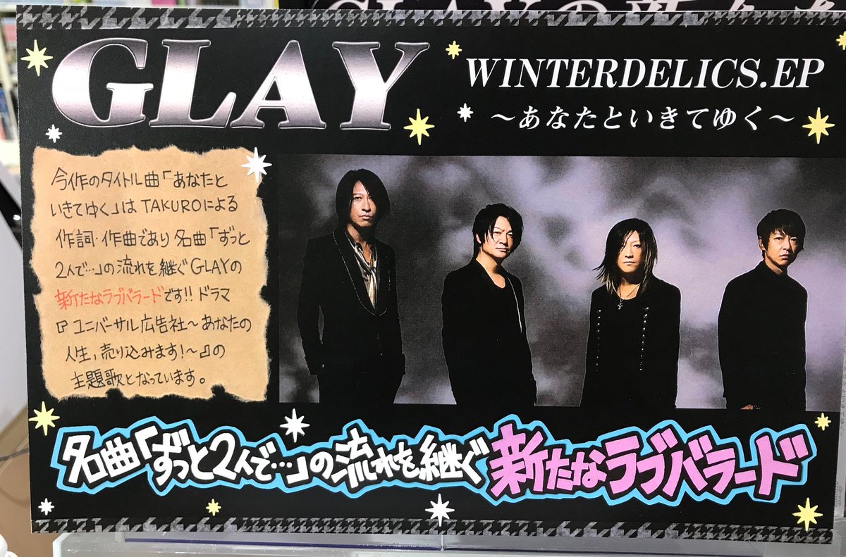 Hmv Books Hakata Glay Winterdelics Ep あなたといきてゆく 入荷しました 今作シングルの表題曲 あなたといきてゆく はtakuroによる作詞作曲であり 名曲 ずっと2人で の流れを継ぐglayの新たなラブバラード またnewシングル発売記念で