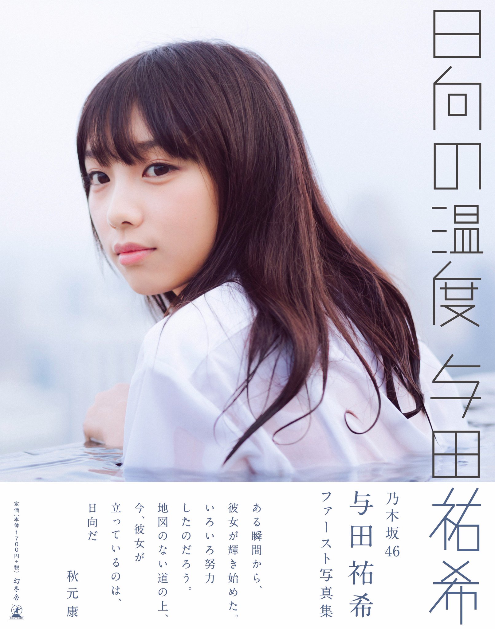 与田祐希サイン おひとり様天国フォトフレーム 乃木坂46 サイン