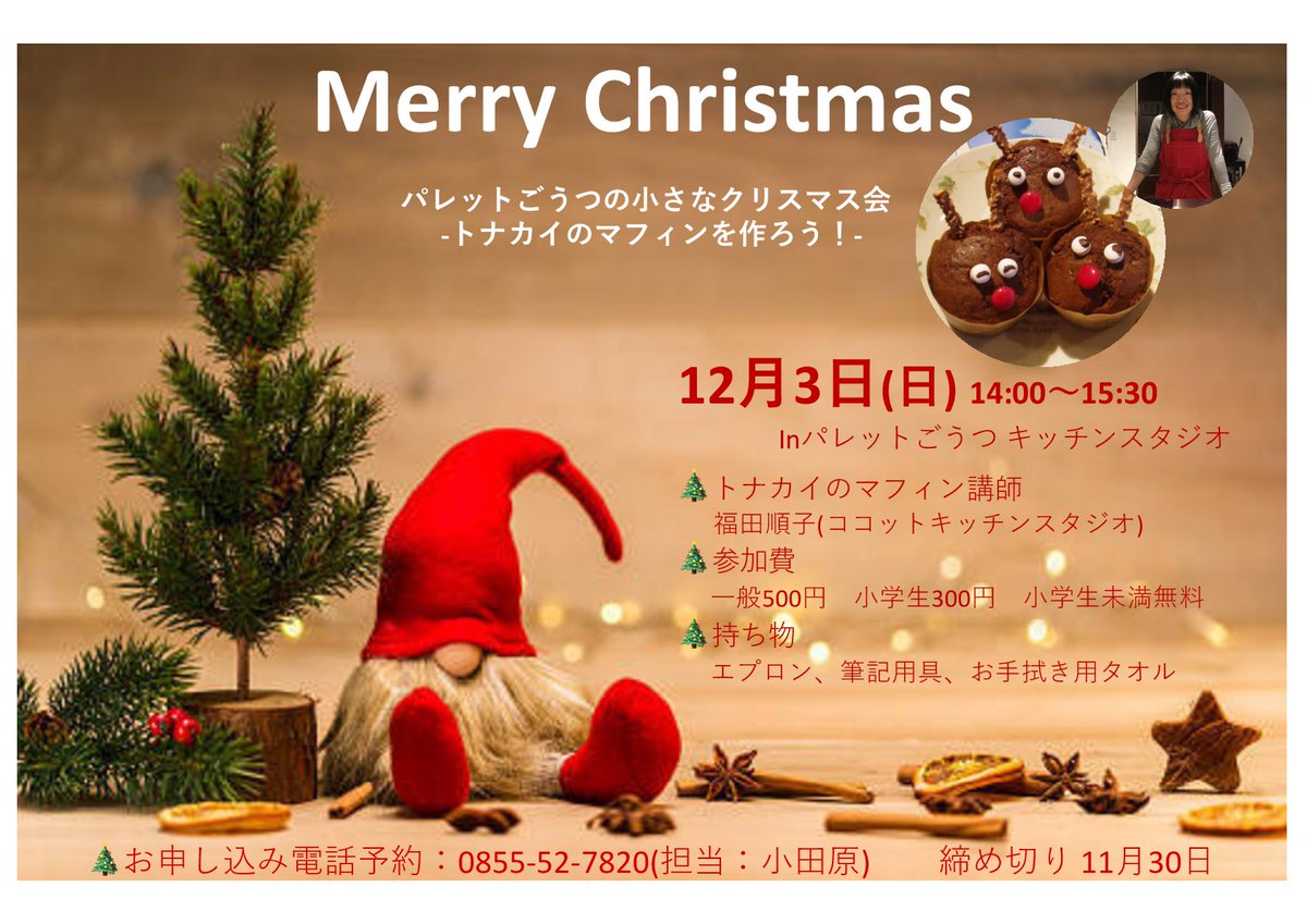 パレットごうつ V Twitter パレットごうつ小さなクリスマス会 子どもでも簡単に作れて安心お菓子 トナカイのマフィン をいっしょにつくろうsh ゚d゚sh カモーン パレットごうつ クリスマス マフィン ヒンメリも作るよ ココットキッチンスタジオ
