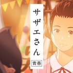 流石にやり過ぎで違和感ｗ日清が今度は「サザエさん」を青春アニメCM化!