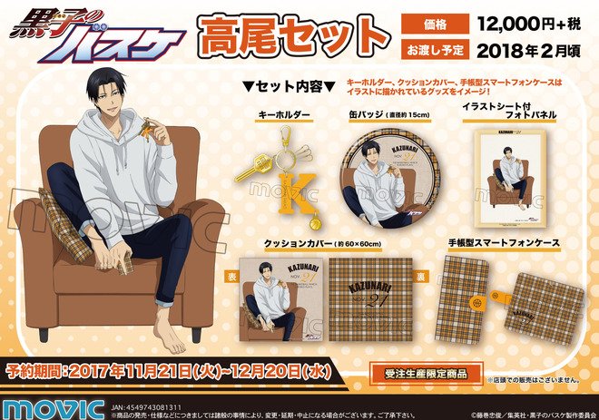 アニメ黒子のバスケ Sur Twitter ムービック 高尾グッズのセットの商品 高尾セット が発売 描き下ろしのイラストを使用したグッズや高尾が持っているアイテムをイメージしたグッズのセット商品です 受注生産限定商品 予約期間は本日 12月日 水 T アニメ黒子のバスケ Sur Twitter ムービック 高尾グッズのセットの商品 高尾セット が発売 描き下ろしのイラストを使用したグッズや高尾が持っているアイテムをイメージしたグッズのセット商品です 受注生産限定商品 予約期間は本日 12月日 水 T