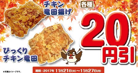 ポプラ On Twitter ポッピだよ 21 火 27 月 は チキン竜田シリーズが20円引だッピ ホットスナックno 1人気のチキン竜田 揚げ おいしさの秘密は醤油としょうがの絶妙なバランスと 2度揚げ製法でパリッとジューシーな食感 ガッツリ派には 1 5倍のびっくりチキン