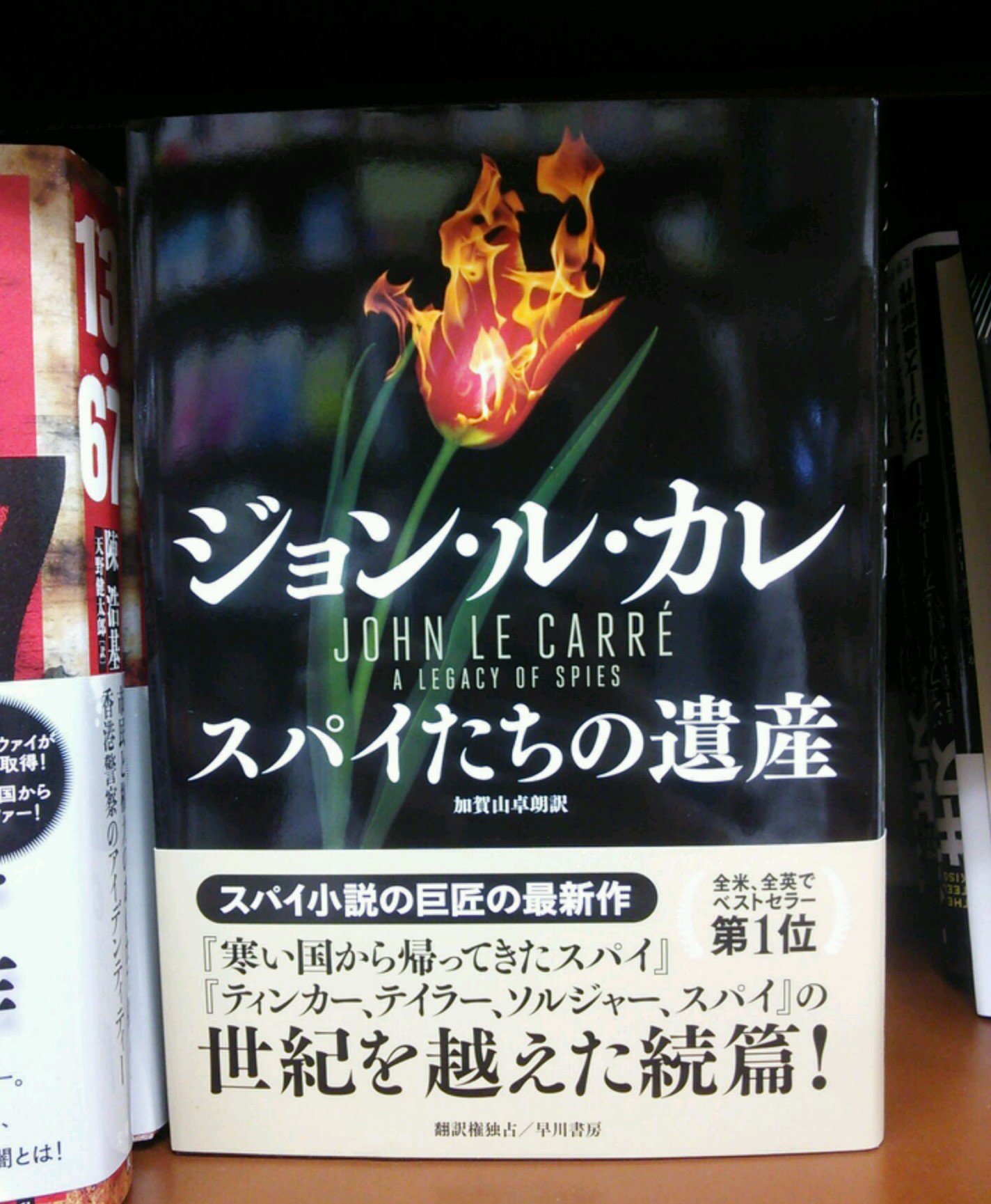 ジュンク堂書店 名古屋店 文芸書 寒い国から帰ってきたスパイ や ティンカー テイラー ソルジャー スパイ のスマイリーシリーズの続篇 ジョン ル カレの最新作 スパイたちの遺産 ｈａｙａｋａｗａ ｎｏｖｅｌｓ 早川書房より本日発売