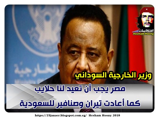 وزير الخارجية السوداني : مصر يجب أن تعيد لنا حلايب كما أعادت تيران وصنافير للسعودية