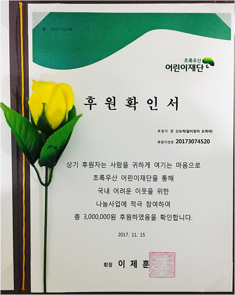hiroBD_ad's tweet photo. 🌹펀딩 수익금 300만원 초록우산 어린이 재단 후원 완료🌹
11월 15일, 프로젝트 진행 후 남은 펀딩 수익금인 300만원을 <신도하(같이걷자 도하야)> 명의로 초록우산 어린이 재단에 후원하였습니다. 후원금은 국내 아동 인재 양성을 위해 쓰일 예정입니다. https://t.co/4Sbe4227r6