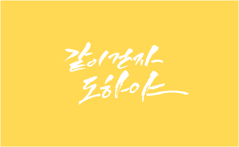 hiroBD_ad's tweet photo. 펀딩 수익금 후원을 끝으로 <같이 걷자 도하야> 프로젝트는 종료됩니다. 짧은 모금 기간에도 불구하고 지하철 광고 뿐만 아니라 아동 후원까지 가능하도록 펀딩에 참여해주신 후원자분들께 감사드립니다. 펀딩에 참여하지 못하셨더라도 애정으로 응원해주신 분들 역시 큰 힘이 되었습니다. 감사합니다! https://t.co/txbVjQQcJa