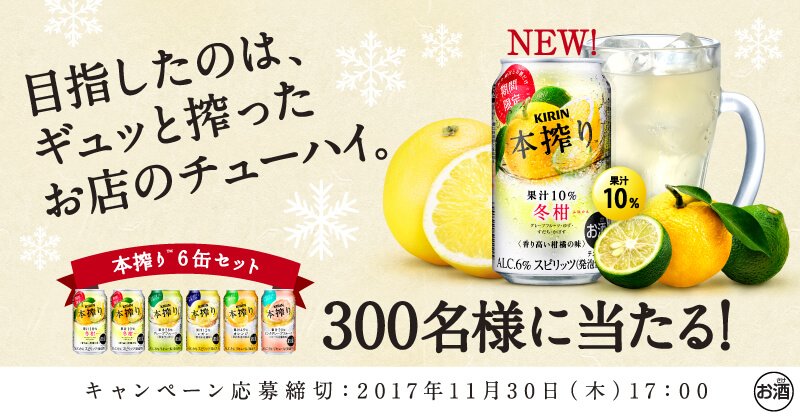 082Kkk's tweet photo. 本搾り(TM)６缶セットが抽選で３００名に当たるキャンペーン実施中！#本搾り https://t.co/psZW65ChFN https://t.co/DJF3B73HBM