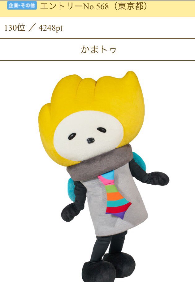 cekkk23's tweet photo. ゆるキャラグランプリの順位が
発表されたでトゥ…！

かまトゥは4248ptで
130位だったでトゥ💓

たくさんのお友達が投票してくれてとっても嬉しかったでトゥ〜！！！

みんなありがトゥ😊

#ゆるキャラグランプリ
#かまトゥ https://t.co/HaelzZ4otY
