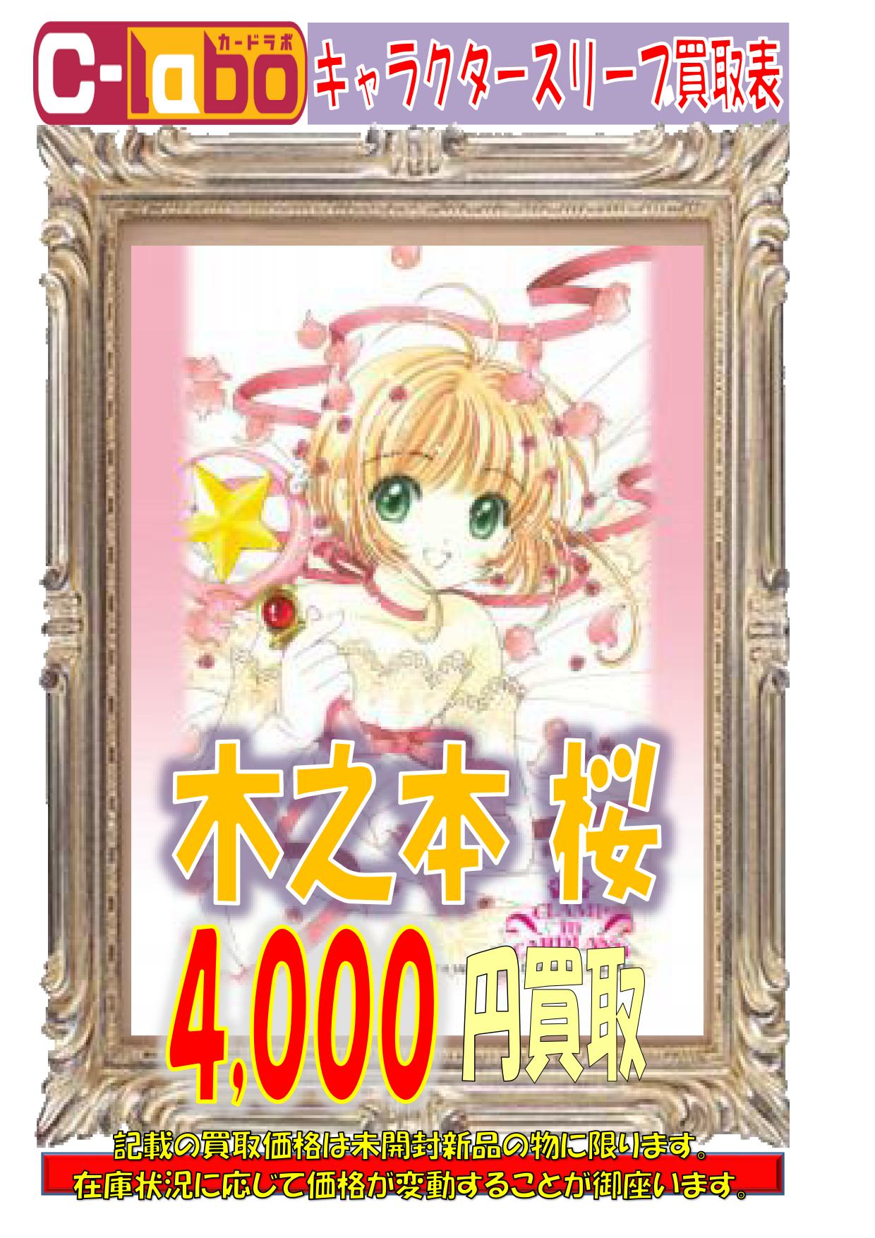 カードラボ秋葉原ラジオ会館本店 スリーブ買取情報 キャラクタースリーブコレクション Clamp In Cardland カードキャプターさくら 買取強化中 買取pop以外もスリーブ買取強化しています 是非 買取お待ちしております スリーブ買取 スリーブ