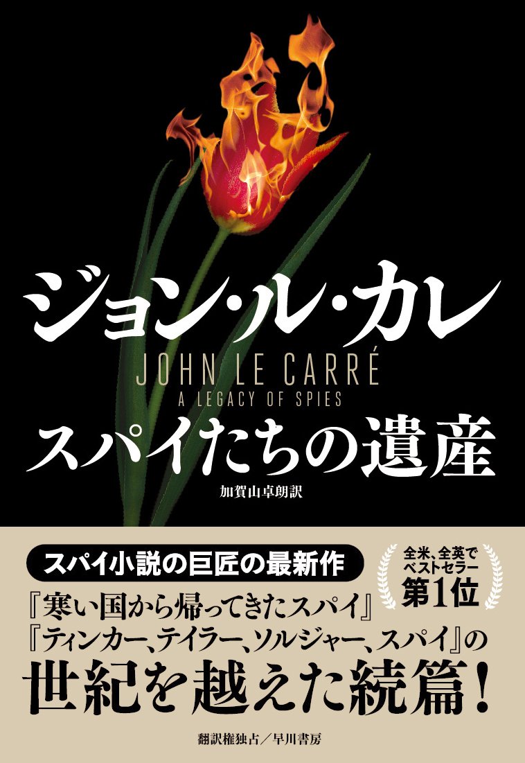 早川書房公式 新発売 スパイたちの遺産 ジョン ル カレ 加賀山卓朗訳 引退した元スパイ ピーター ギラムが イギリス情報部から呼び出しを受けた理由とは 傑作 寒い国から帰ってきたスパイ ティンカー テイラー ソルジャー スパイ に