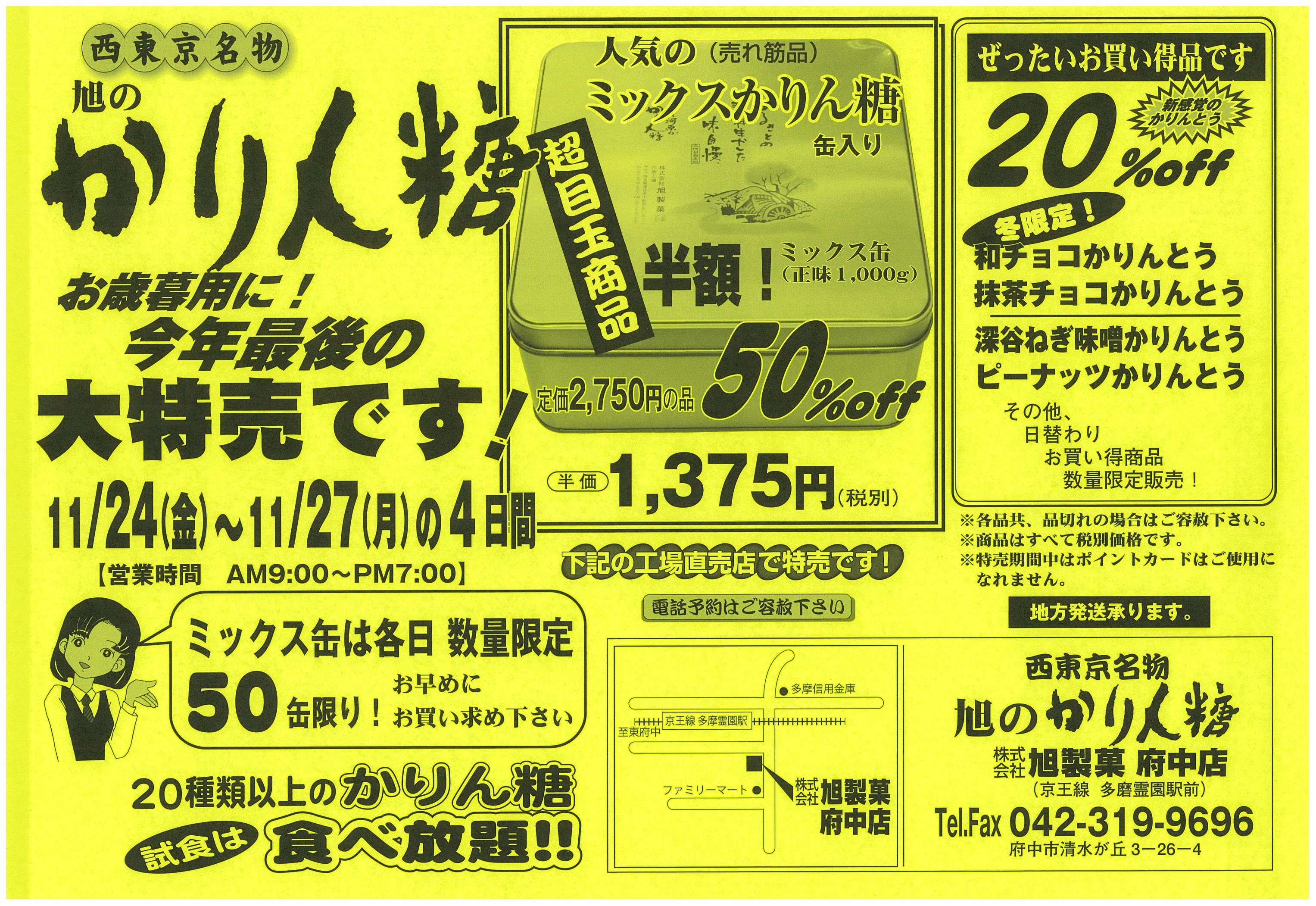 隠れ河原 旭のかりん糖 旭製菓 花園直売店と府中店の冬の特売のチラシが出来上がって参りました 花園直売店は明日11 22 26 府中店は11 24 27に実施致します W 直売店ではこれが今年最後のセールになります 是非 お越しください