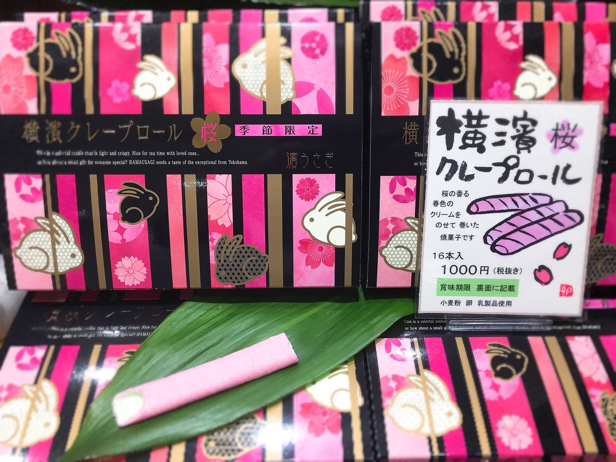 創作和菓子 濱うさぎ Twitter પર 横濱クレープロール 桜 定価 1000円 税抜 サクサク のクッキー生地で 桜味のクリームを巻きました クリームの量を抑えているので軽くて食べやすい 個包装で2月以降までお日保ちするので 16本入ってても食べ切れちゃう