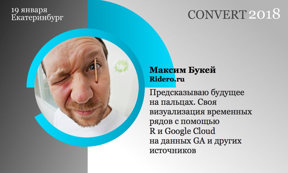 IT_People_ru's tweet photo. UX-аналитик в @ridero_ru Максим Букей научит на #CONVERTCONF, как предсказывать ожидаемый уровень показателей (транзакции, конверсия, заказы, заявки, подставьте своё...) с помощью R и Google Cloud на данных GA и других источников: https://t.co/6jlPY0FxdC https://t.co/8QMxrcbYch