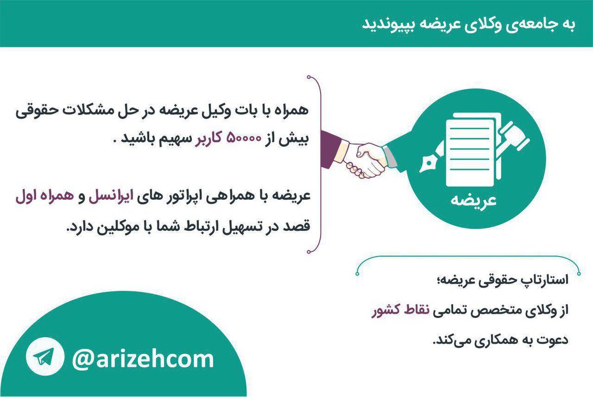 arizehcom's tweet photo. ما را به وکلای اطراف خود معرفی کنید .
#فرصت_همکاری #وکیل #قانون 
https://t.co/Guh7ywwKhK https://t.co/adkQkeJA5J