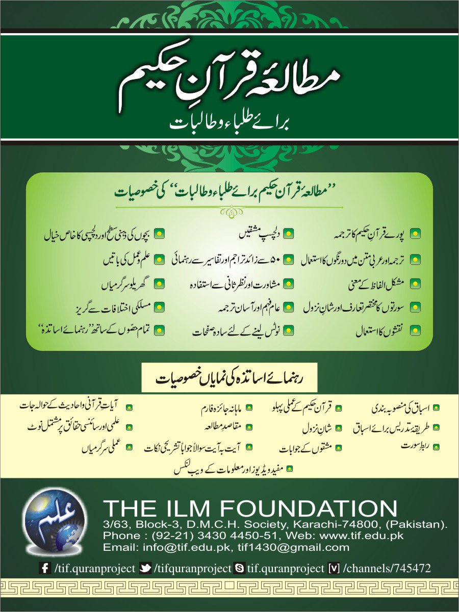 TIFQuranProject's tweet photo. Programs Director-The ILM Foundation, Shujauddin Sheikh Sahib will be live tomorrow on Facebook (https://t.co/trNlRZnXkT) after Zohar prayer around 3pm (Pakistan Standard Time) for describing the features of Mutalae Quran-e-Hakeem Textbooks https://t.co/rFRvP5WkYY, in sha Allah. https://t.co/TqW8961X4G