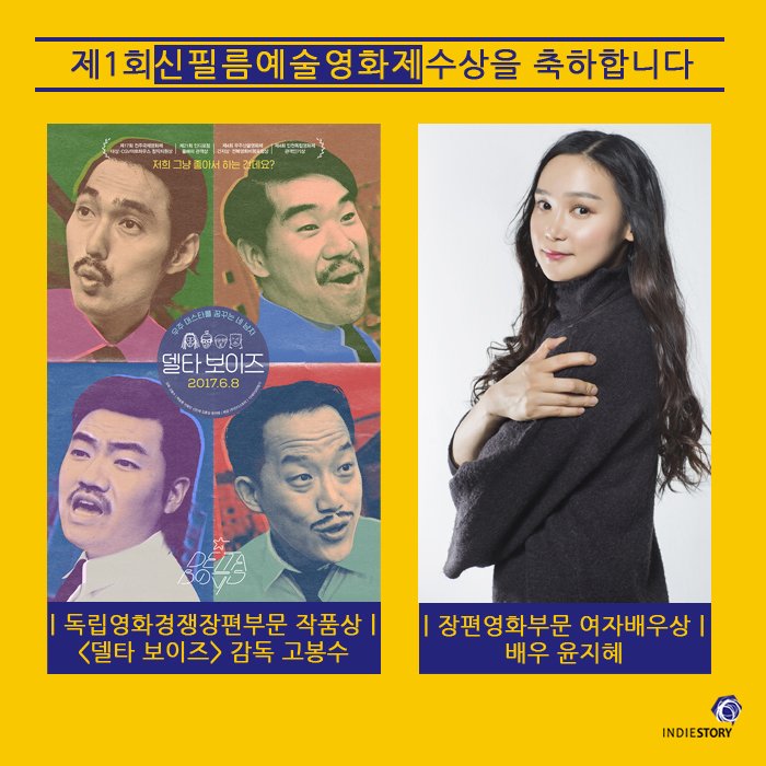 ｜#신필름예술영화제 수상 소식! 🎉 신필름예술영화제에서 #델타보이즈 가 작품상을, #윤지혜 배우가 여자배우상을 수상하였습니다, 축하드립니다!...