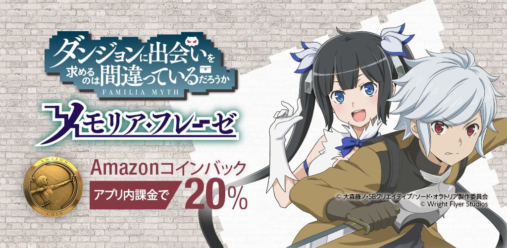 Amazon Jp アマゾン ダンまち がamazonアプリストアに登場 11 27 23 59まで コインバックキャンペーン中 Amazonコイン でいつでもおトクに Android T Co 7yyw2q9dlb その他 T Co Ejcbkploj8 ダンメモ T Co Y1qyunr4jg