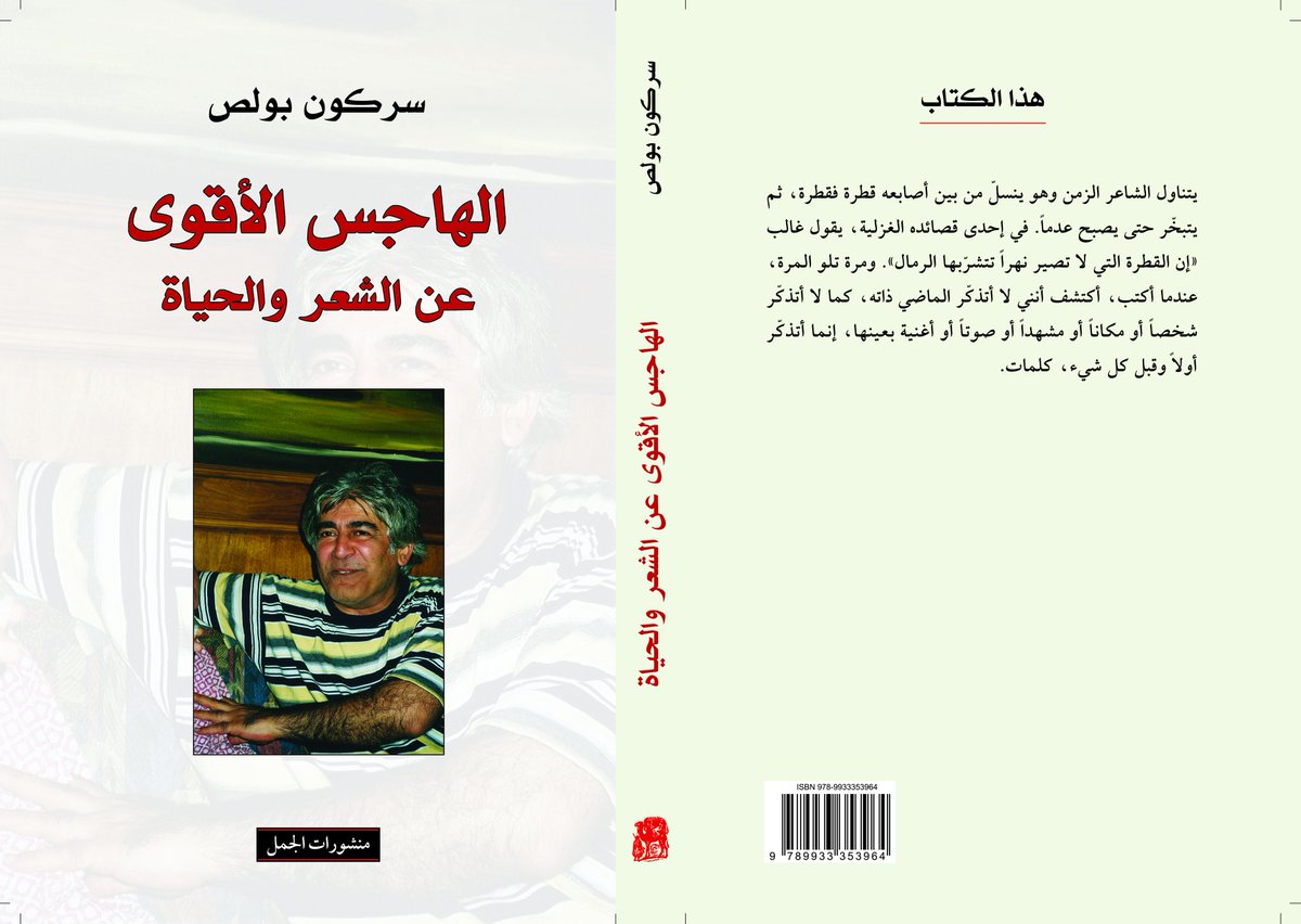 alkamelverlag's tweet photo. صدر حديثاً
 سركون بولص
 الهاجس الأقوى عن الشعر والحياة
 يقع الكتاب في 264 ص https://t.co/xfuqR1eW7p