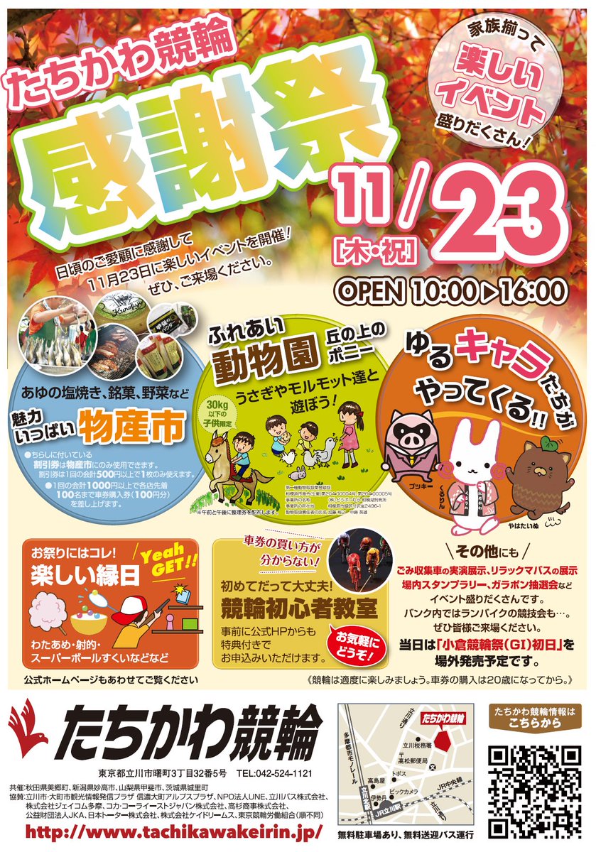 東京都立川市 On Twitter たちかわ競輪感謝祭 11 23 木 祝 10 00 16 00 たちかわ競輪場 昨年のリニューアルでできた 市民の丘 で行う初めてのイベント ポニー乗馬体験 ふれあい動物園 物産市 縁日 カフェなどご家族で一日楽しめます 入場無料 です