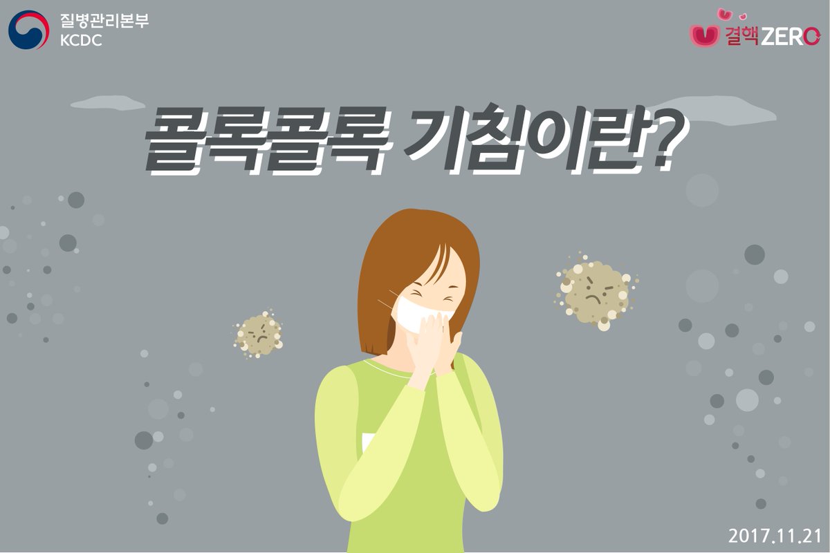 한 번 시작된 기침은 왜 끝나지 않는 걸까요?
오늘은 뿌결이와 함께 기침은 무엇인지 알아보시결! 
페북에서 보기> goo.gl/xHcybD
#기침 #감기
