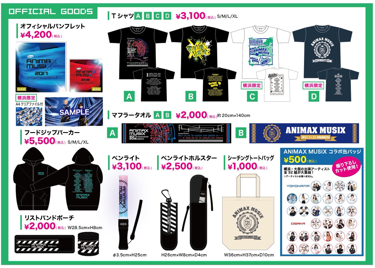 Animax Musix グッズ情報 Animax Musix 17 Yokohama オフィシャルグッズはこちら 事前予約では完売となったtシャツaですが 当日販売分は別途ご用意しております 横浜限定のtシャツ2種 マフラータオル 昨年大好評だった缶バッジなどもお見逃し