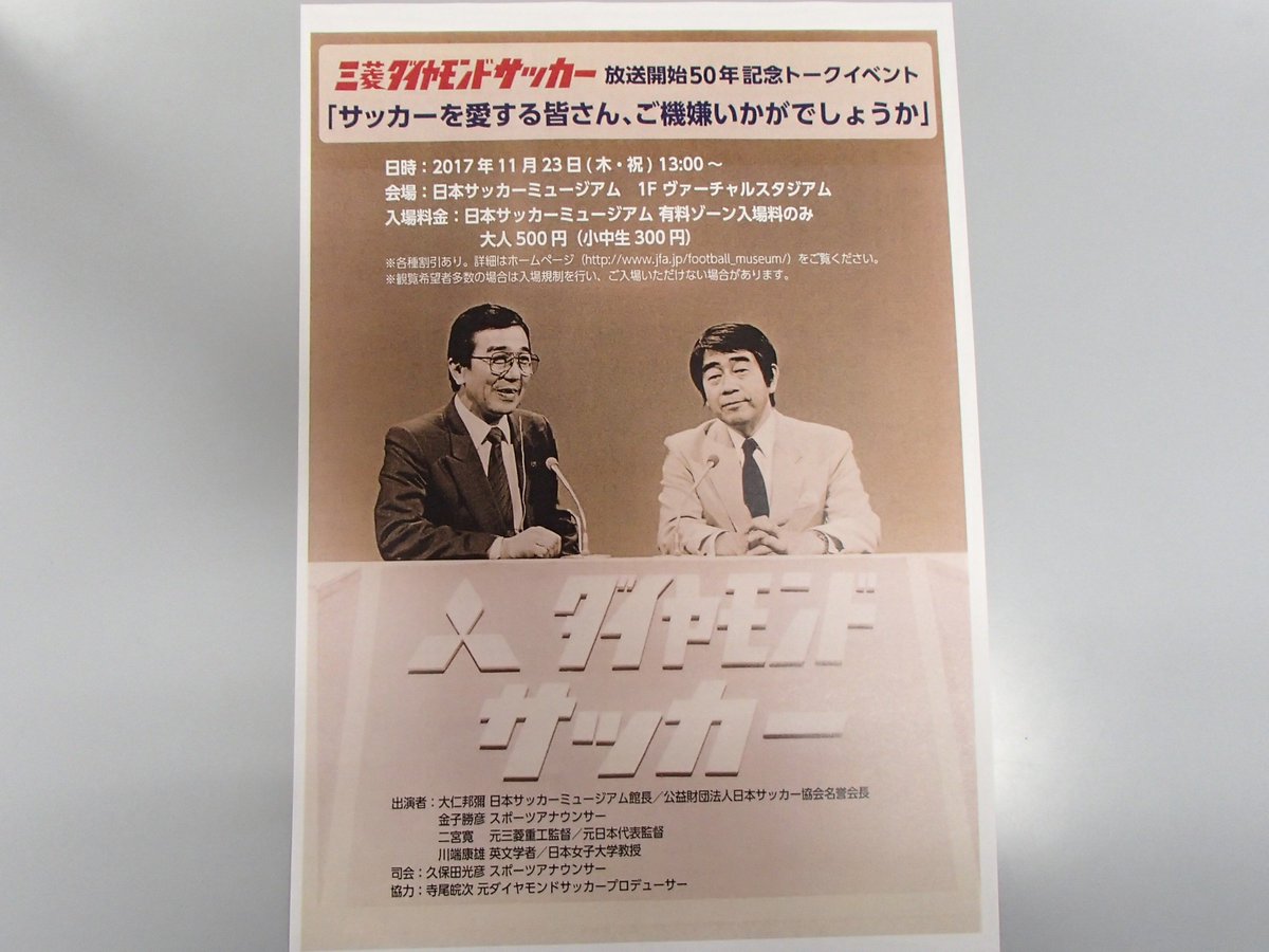 日本サッカーミュージアム 明後日23日 木 祝 はトークイベント開催 三菱ダイヤモンドサッカー 放送開始50年 記念トークイベント サッカーを愛する皆さん ご機嫌いかがでしょうか ミュージアム有料ゾーン入場券のみで入場可能です 大人500円