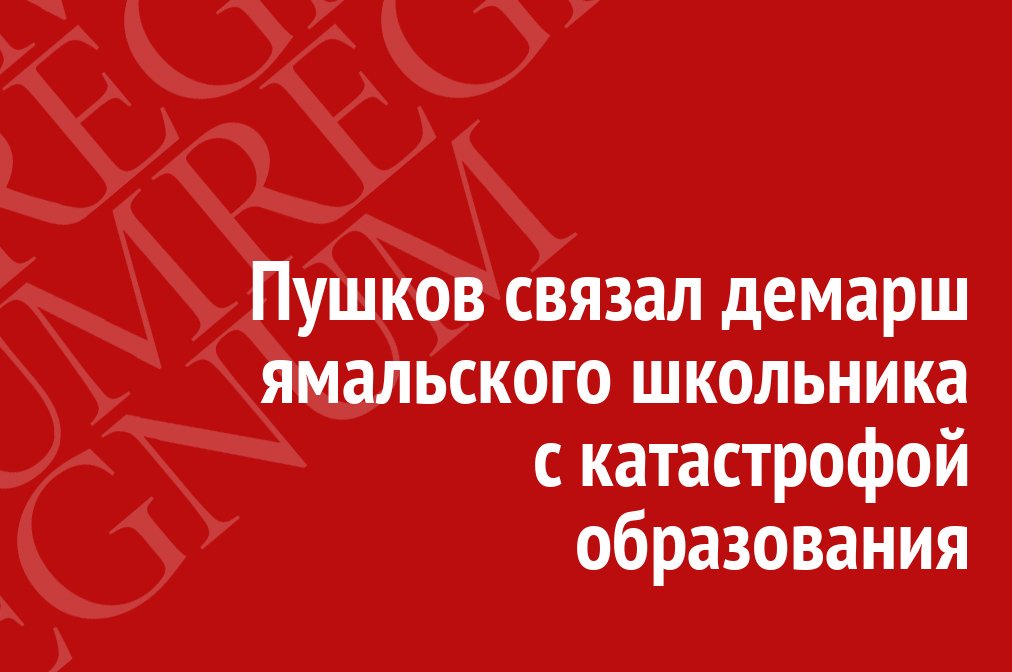 Не может же Пушков назвать случившееся в Бундестаге: «Очередной Путинский внешнеполитический провал!»  А власовщина и мракобесие в образовании – личная заслуга Путина.
