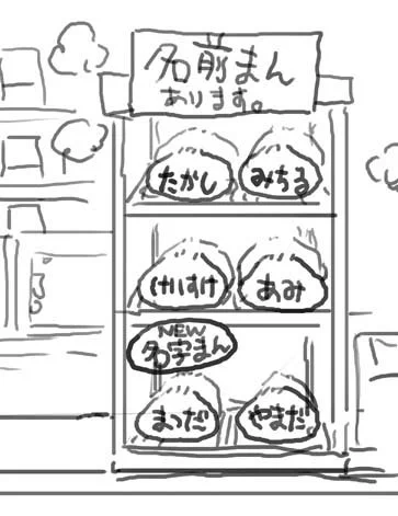 名前まん　※ほんとは「まんまの」って書きたかった 