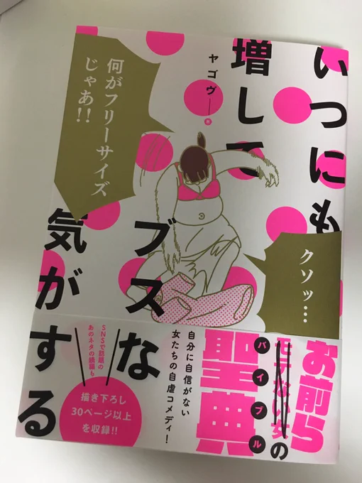 「いつにも増してブスな気がする」の見本誌が届いたわ〜!嬉しい〜! 
