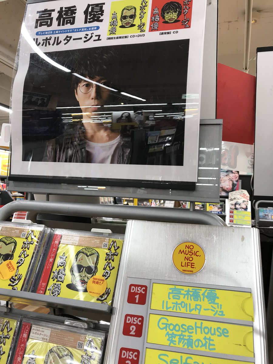 タワーレコード札幌ピヴォ店 Twitterissa 高橋優 ドラマ オトナ高校 主題歌の18thシングル ルポルタージュ 本日入荷 アクサcm曲 羅針盤 亀田誠治とのメガネツインズによる ゴーグル と期間限定盤にはボーナストラックで ルポルタージュ 三浦春馬と唄った タワーレコード札幌ピヴォ店 Twitterissa 高橋優 ドラマ オトナ高校 主題歌の18thシングル ルポルタージュ 本日入荷 アクサcm曲 羅針盤 亀田誠治とのメガネツインズによる ゴーグル と期間限定盤にはボーナストラックで ルポルタージュ 三浦春馬と唄った