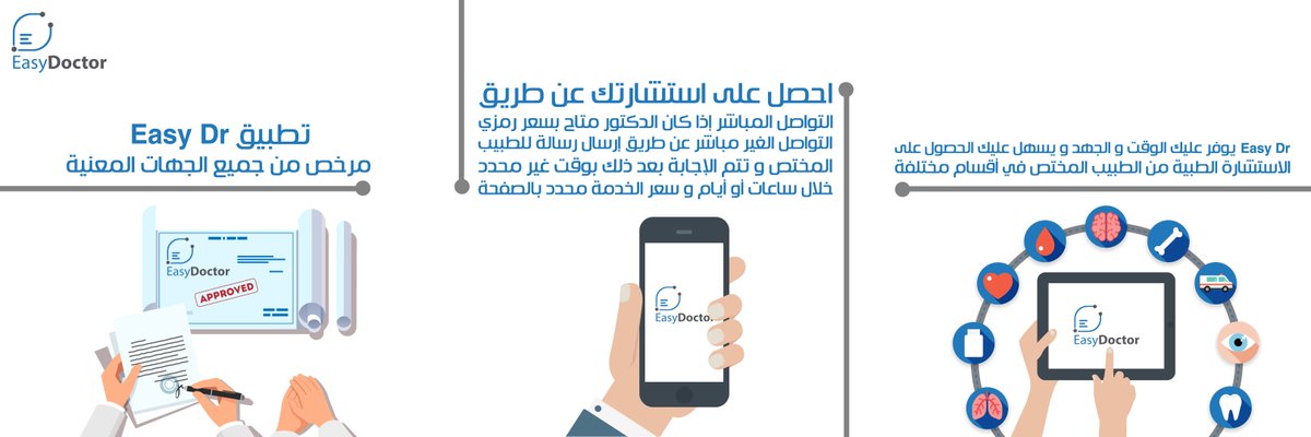 easydrkw's tweet photo. احصل على استشارتك الطبية بسعر رمزي عبر التطبيق، التطبيق مرخص من جميع الجهات المعنية و هدفه توفير وقتك وجهدك 
#EasyDr
#EasyDrApp 
#EasyDrKW https://t.co/dRVk0KUrp8