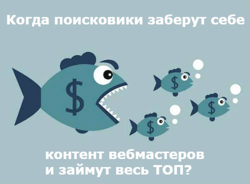 sosnovskij's tweet photo. Когда поисковики заберут себе контент вебмастеров и займут весь ТОП? https://t.co/m8qHePzqo9 https://t.co/2ZJ00NvAW0