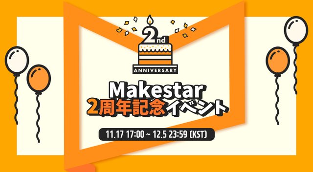 Makestarcorp's tweet photo. 📢#MAKESTAR 2주년 기념 EVENT📢
#메이크스타 의 2번째 생일을 축하해주세요😍
▶️https://t.co/BoFhMZWlx8

1⃣축하멘트를 쓰고 사진을 찰칵!
2⃣사진을 올리면 참여 끝!

총 100분에게 어마어마한 선물을 쏴드립니다! (탕탕!)
1. #BTS #워너원 #뉴이스트W #BAP 등 사인CD!
2. Makestar 굿즈 세트! https://t.co/spbXlpzrUU