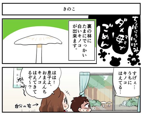 【ダメ母でごめん】第60話　きのこ
#漫画  #子育て #ママ #キズナ
 