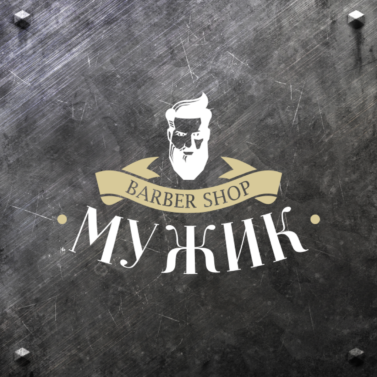 OpenfoRu's tweet photo. Франшиза BARBER SHOP "МУЖИК"
Объем вложений: 1 500 000 р.
Паушальный взнос: 200 000 р.
Роялти: 10 000 р.
Подробнее на сайте https://t.co/HCBjZrA8zT или по телефону 8-800-250-93-49 https://t.co/oCsYf2LWbl